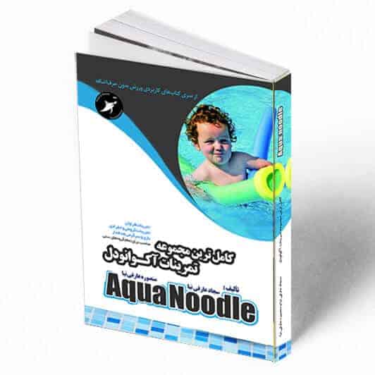دانلود کتاب تمرین در آب با آکوانودل سجاد عارفی نیا فروشگاه مورمور