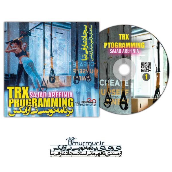 پکیج برنامه نویسی تی آر ایکس سجاد عارفی نیا