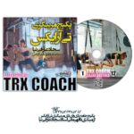 پکیج مربیگری تی آر ایکس سجاد عارفی نیا