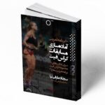 کتاب 100 برنامه تمرینی آماده سازی مسابقات کراس فیت سجاد عارفی نیا