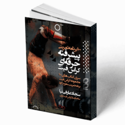 دانلود کتاب 100 برنامه تمرینی پیشرفته حرفه ای کراس فیت سجاد عارفی نیا کراس فیت فدارسیون
